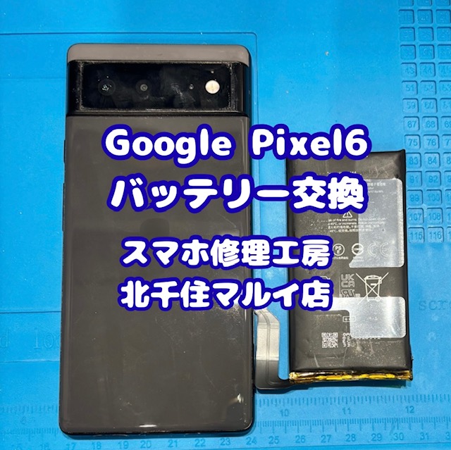 GooglePixel６のバッテリー交換のご相談は【スマホ修理工房北千住マルイ店】へ